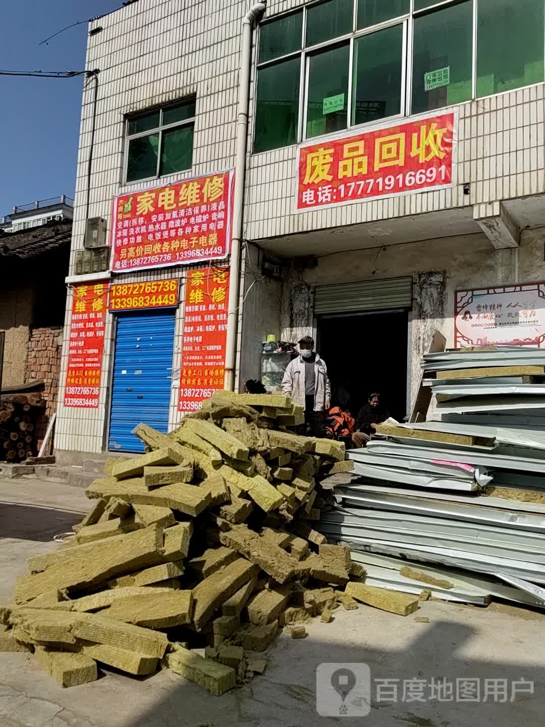 废品回收
