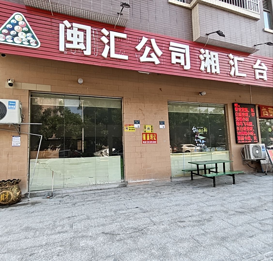 湘汇台球俱乐部