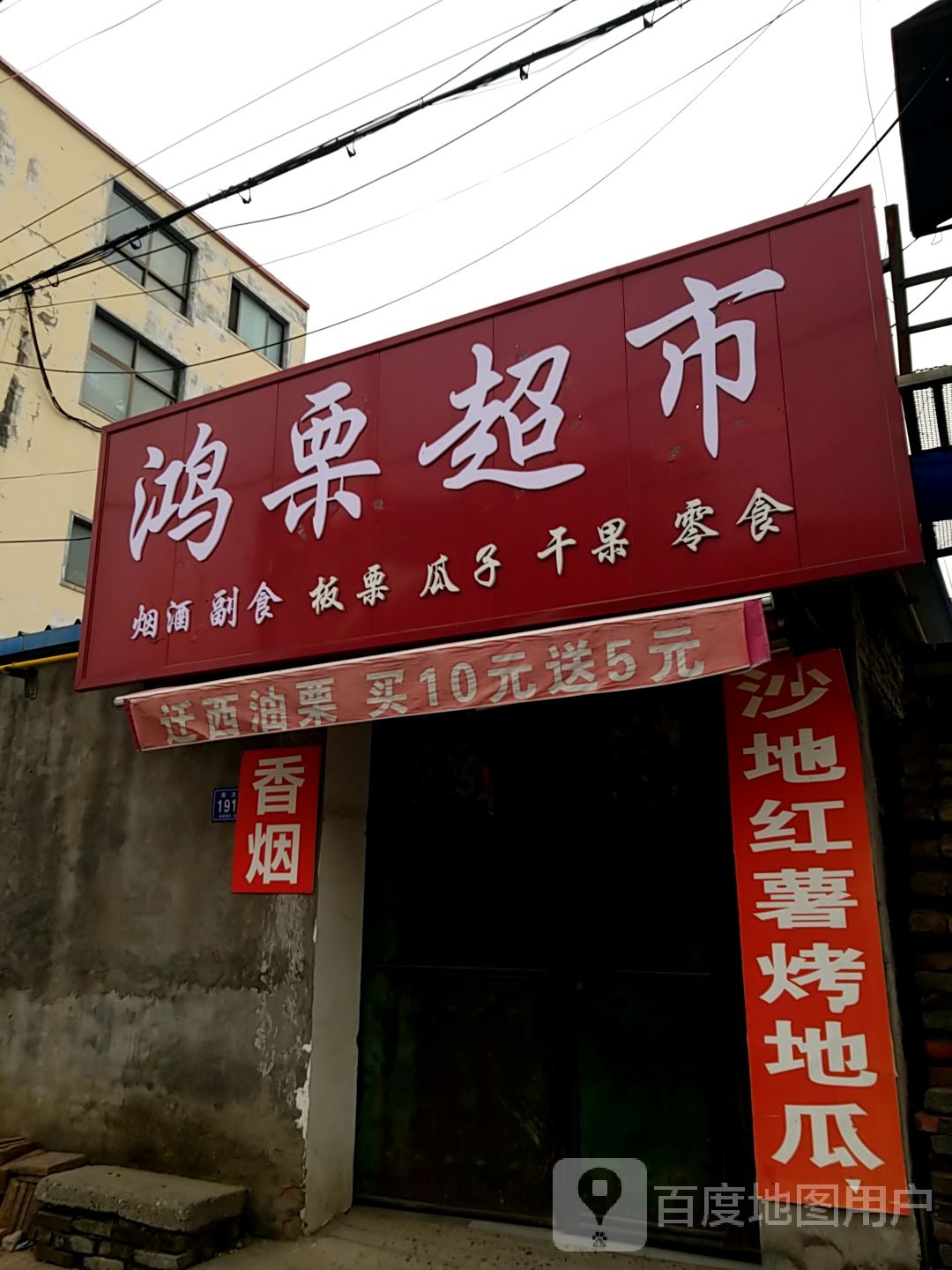 鸿栗美食
