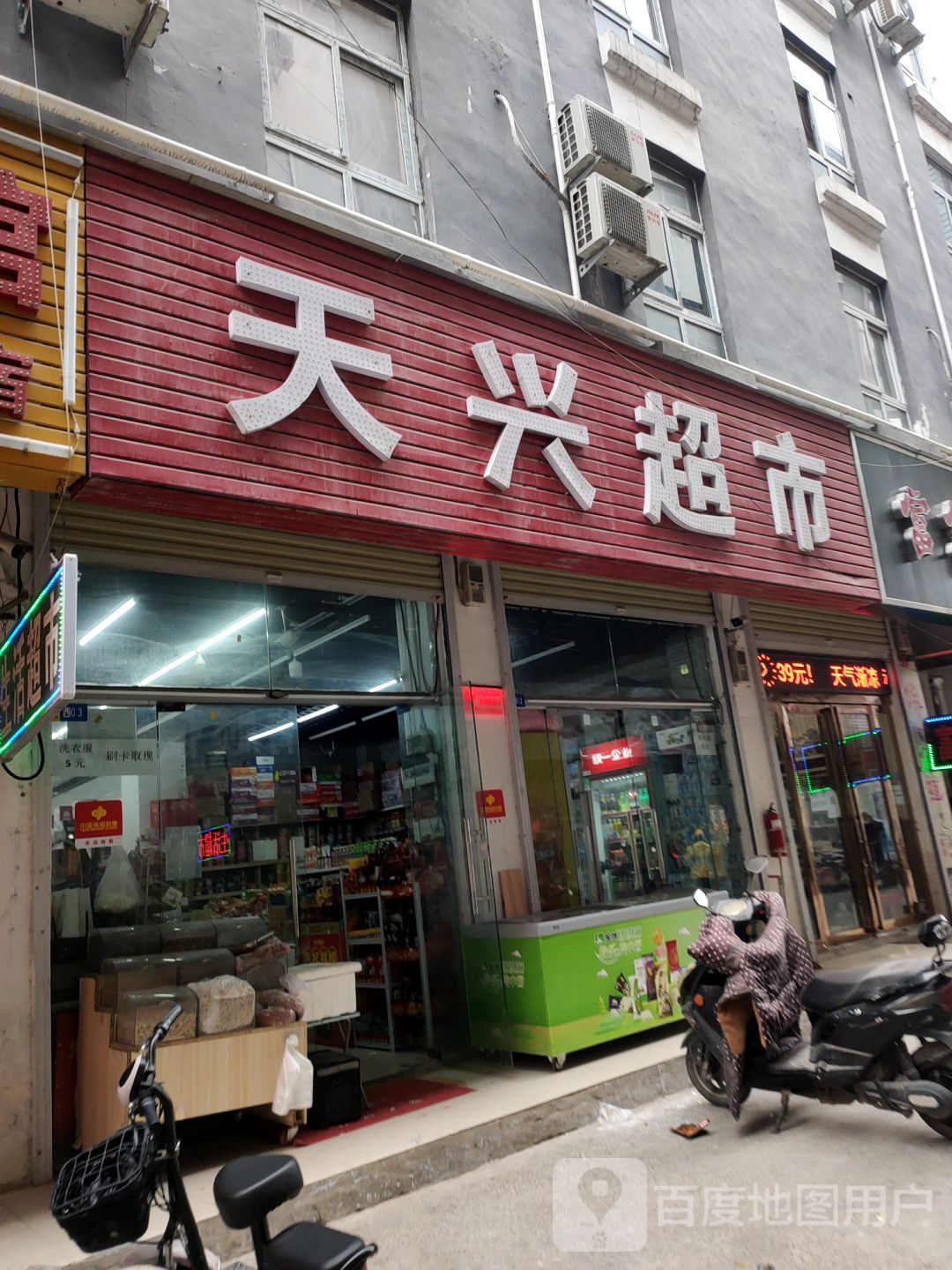 天兴超市(经北六路店)