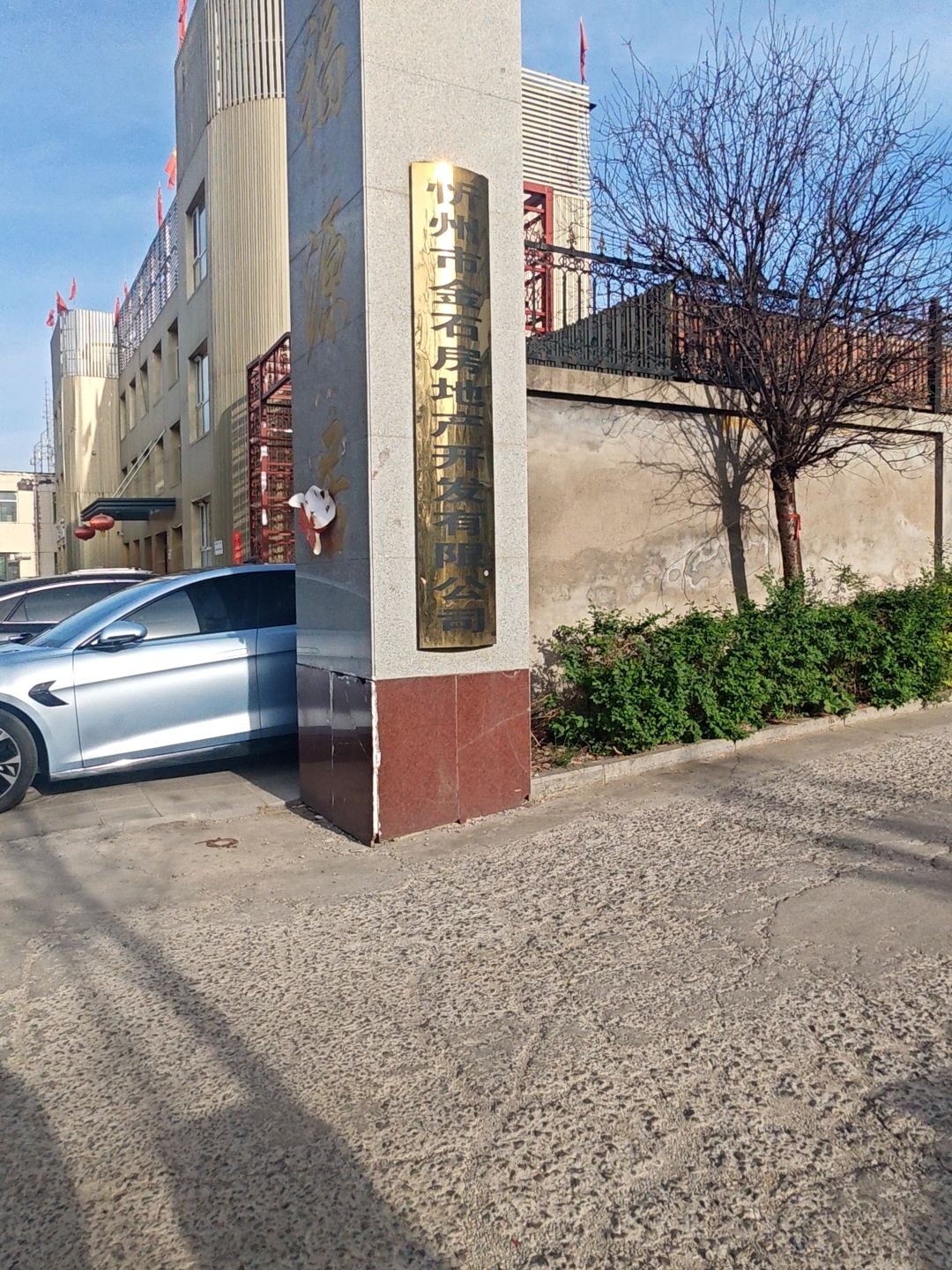 忻州市金石房地产开发有限公司