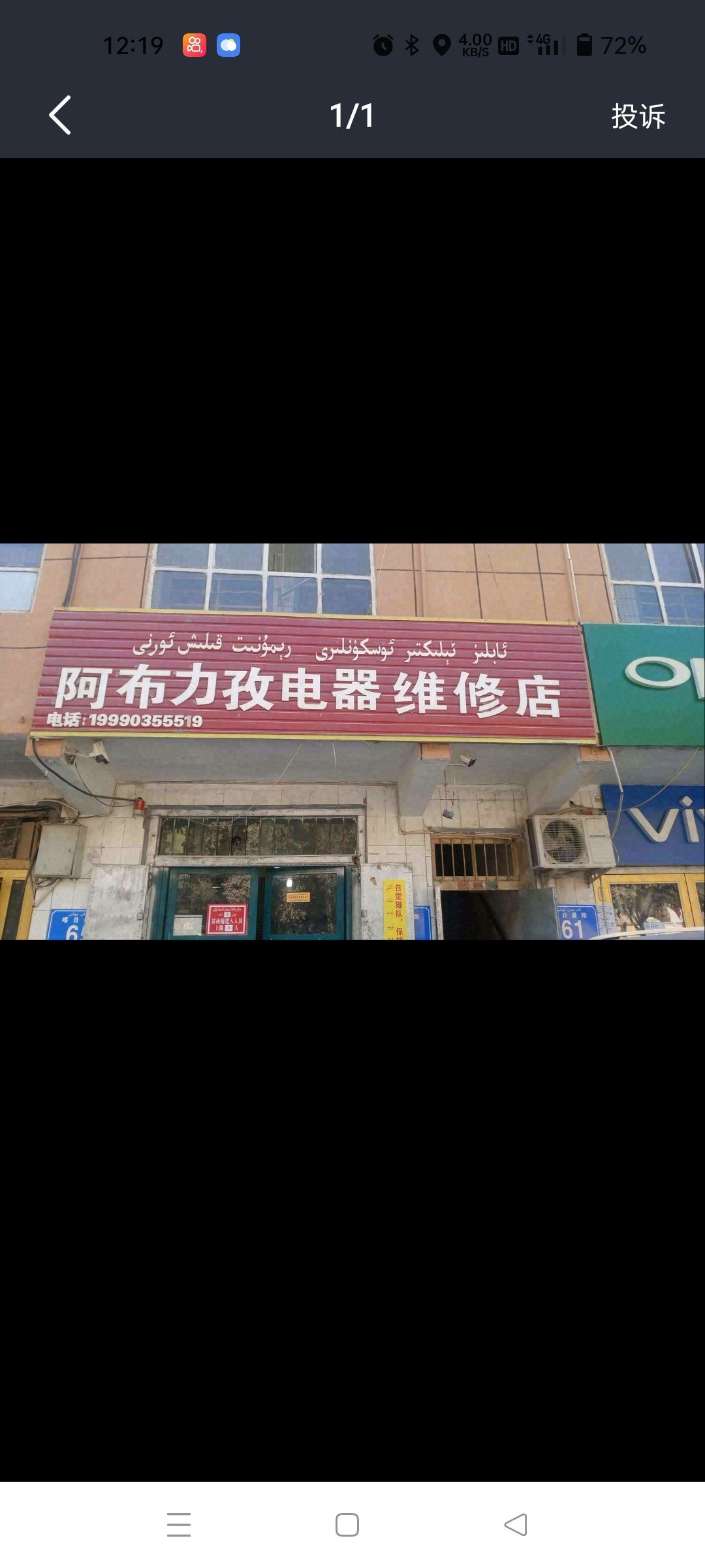 阿布力孜电器维修店