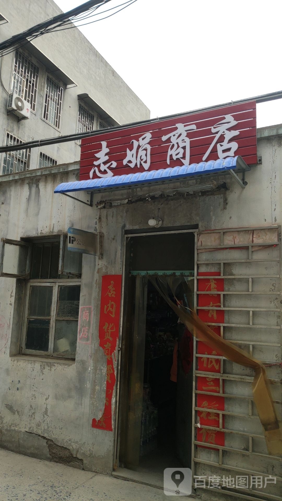 巩义市志娟商店