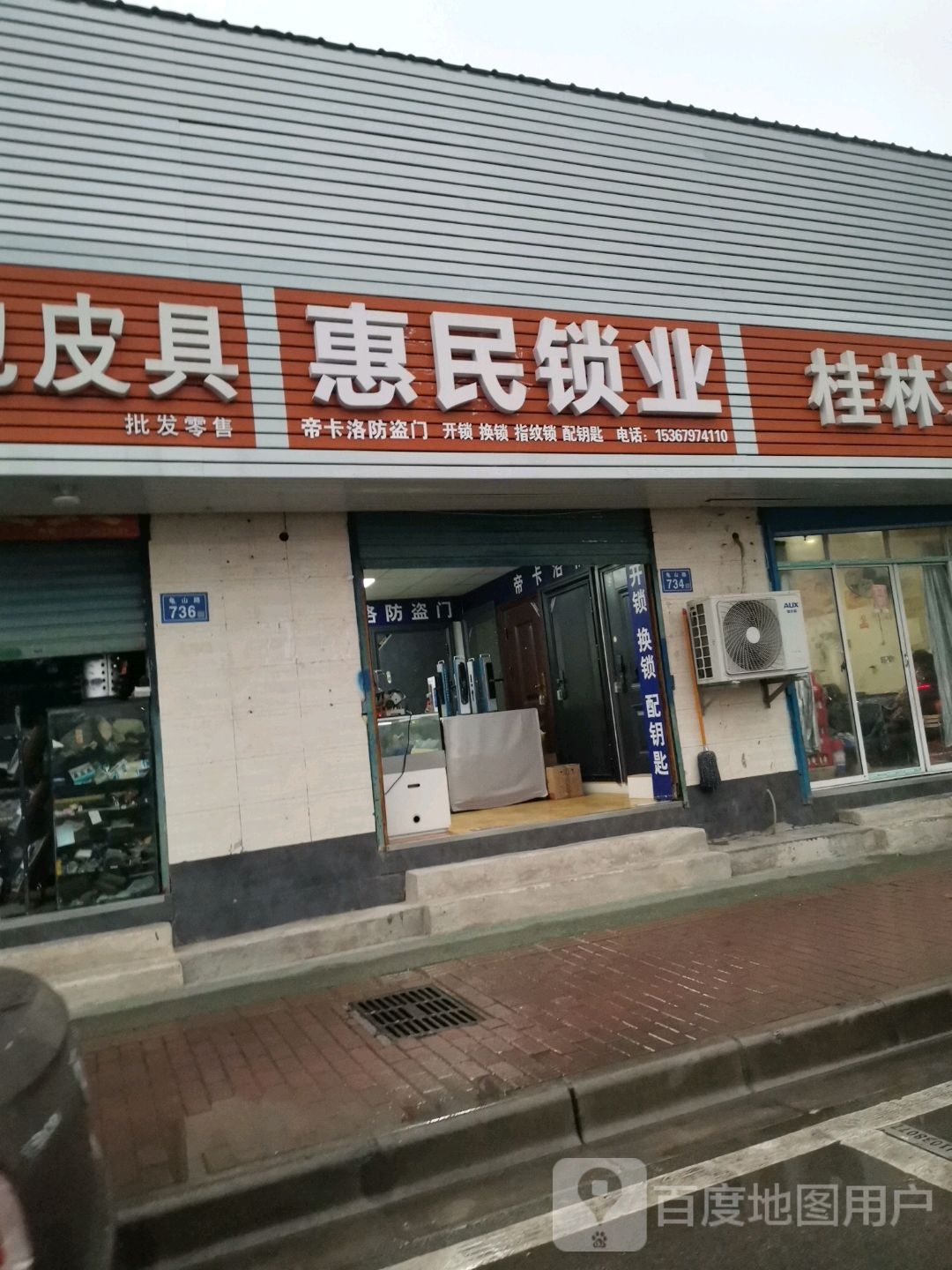 惠民锁业(龟山路店)