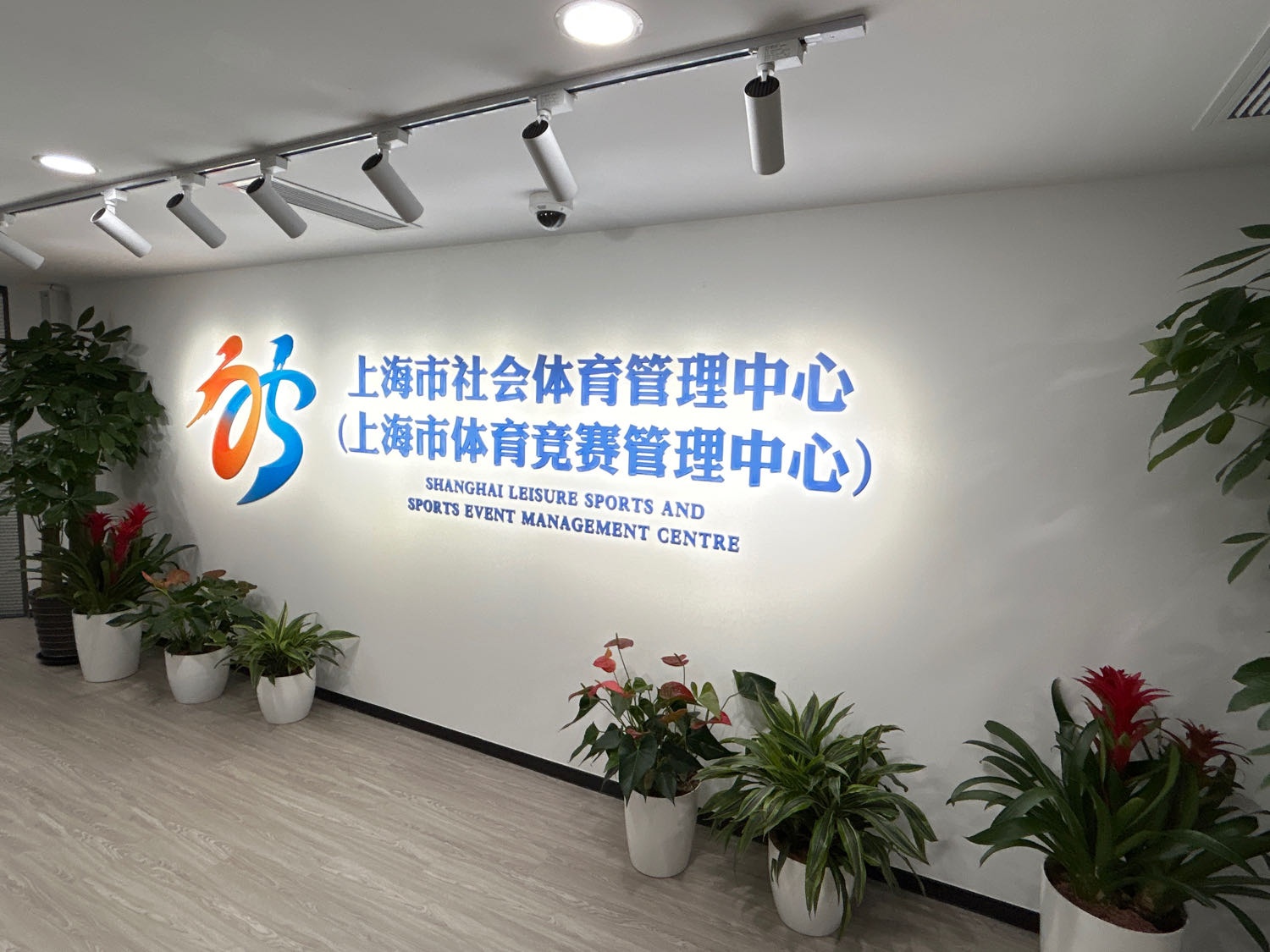 上海市社会体育管理中心