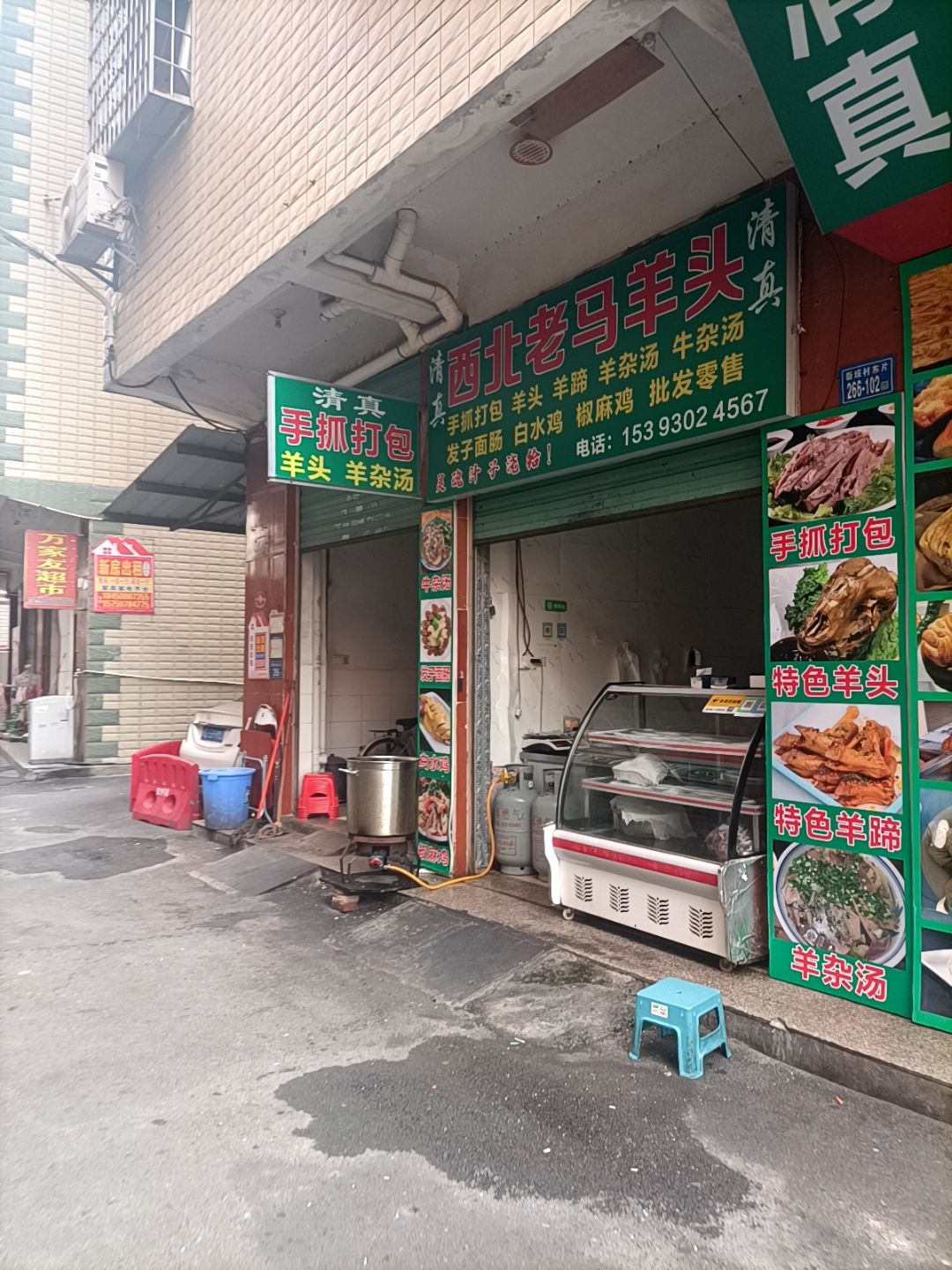 清真西北老马羊头