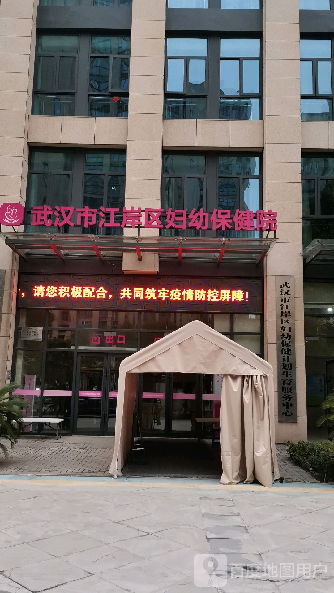 武汉市江岸区妇幼保健计划生育服务中心
