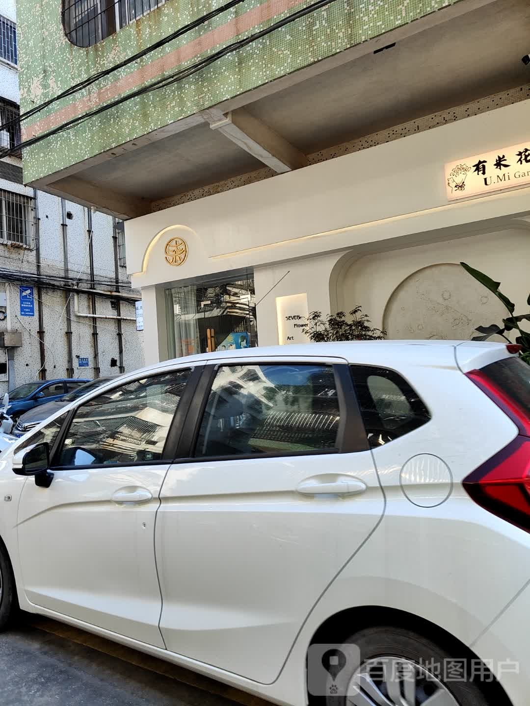 有米花园(文昌花园店)