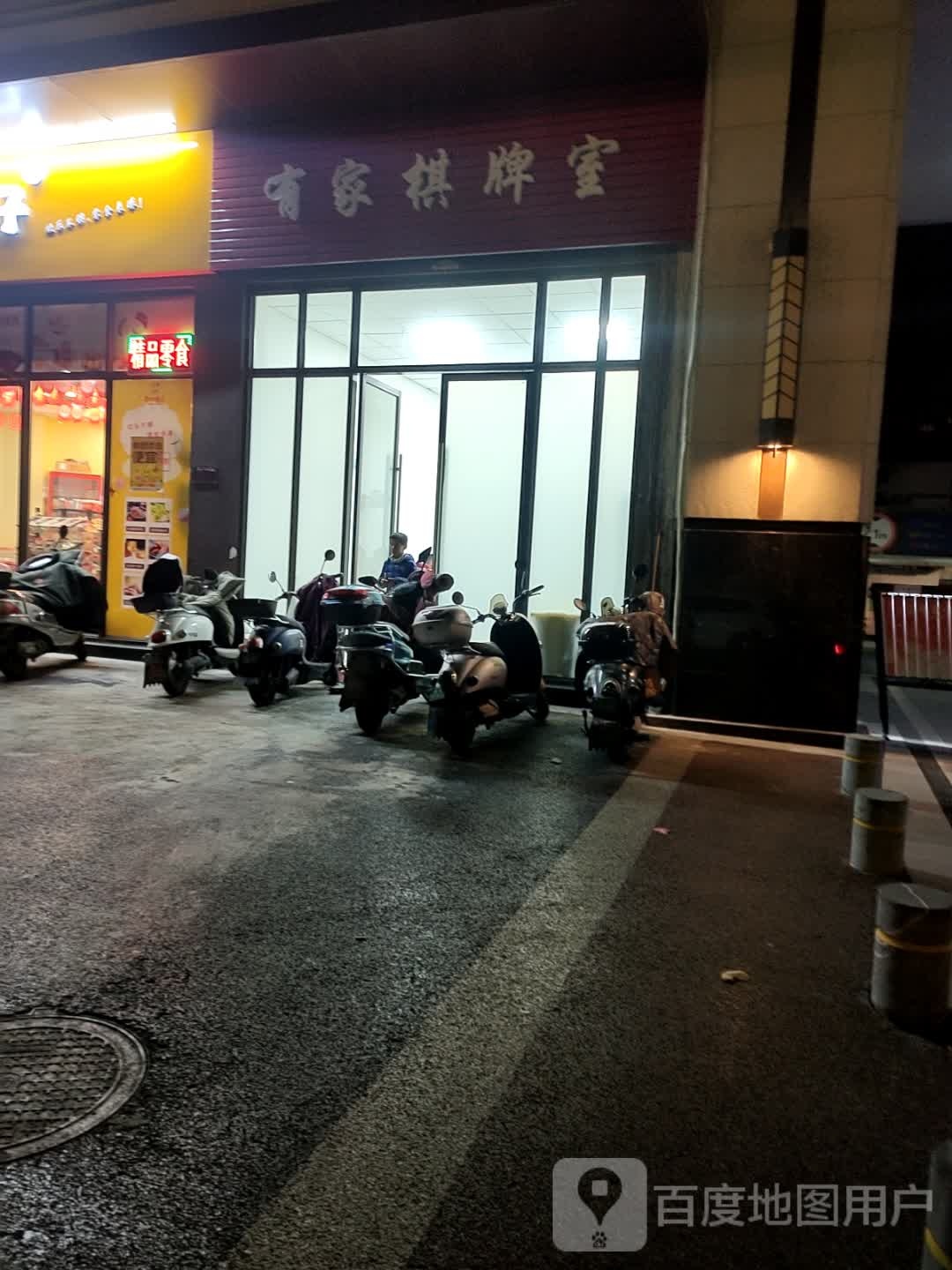 有家棋牌室