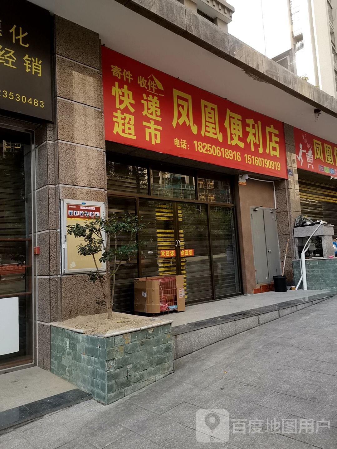 凤塘便利店(学府路店)