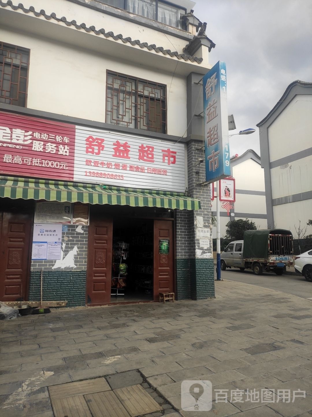 舒益超市