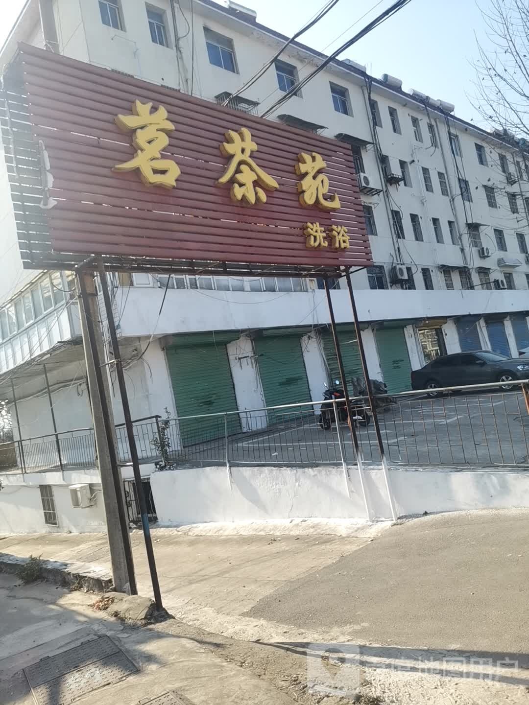茗茶苑洗浴(淮凤路店)