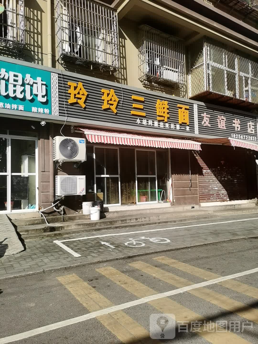 友宜书店(估衣街店)