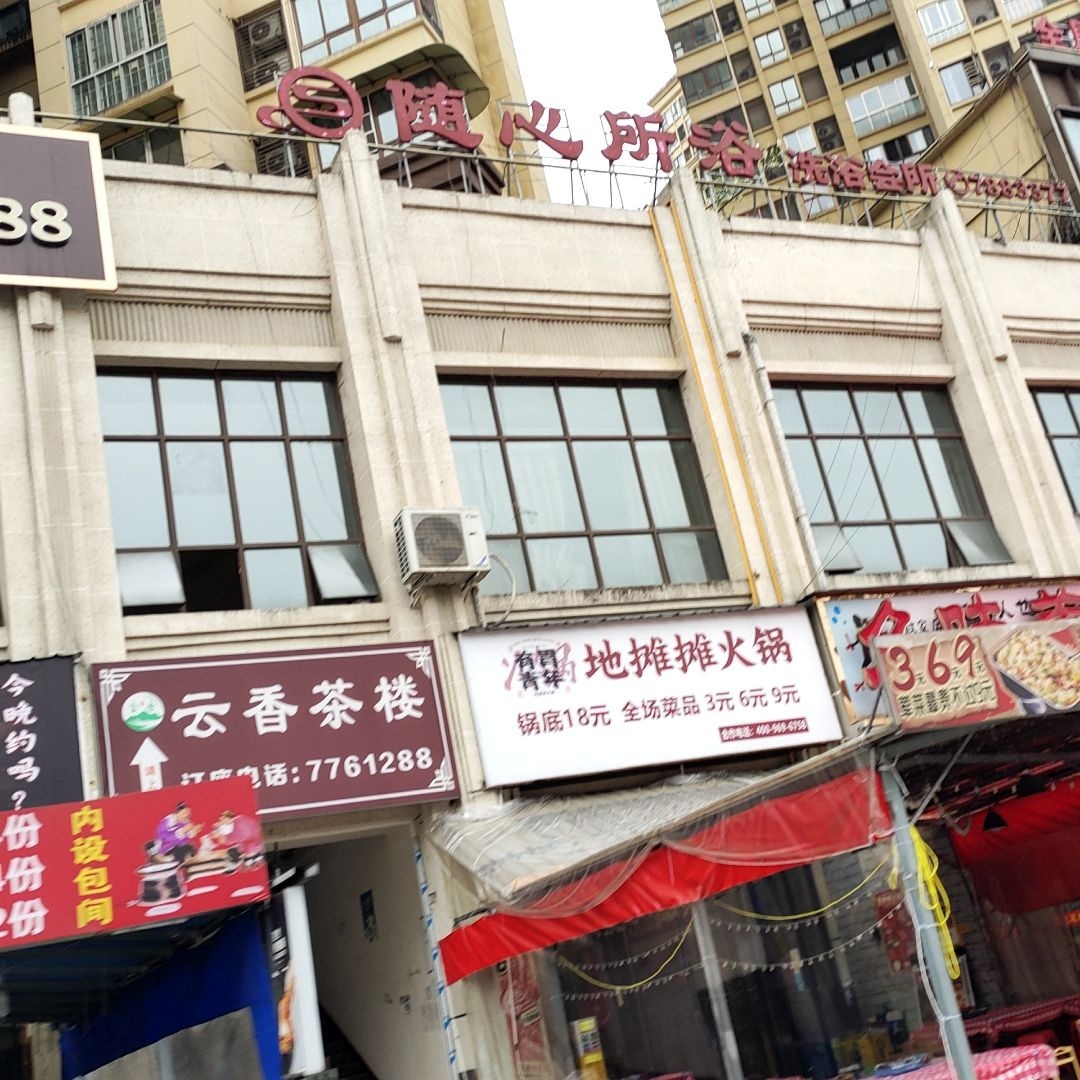 随心所浴洗浴会所
