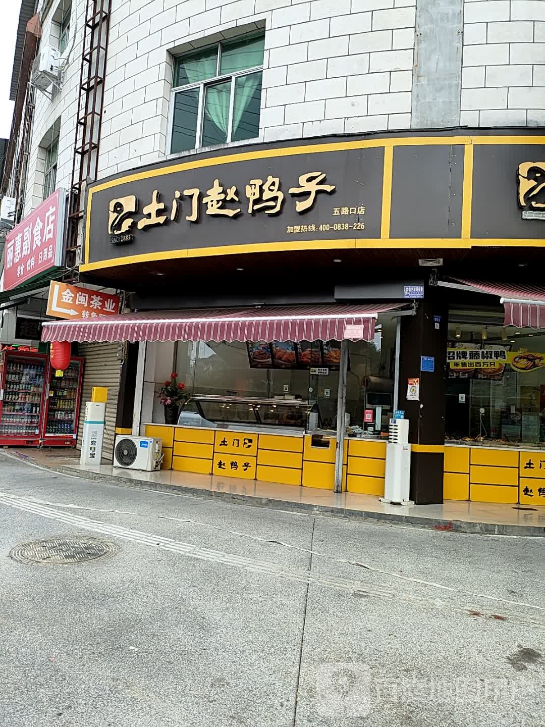 丽惠副食店