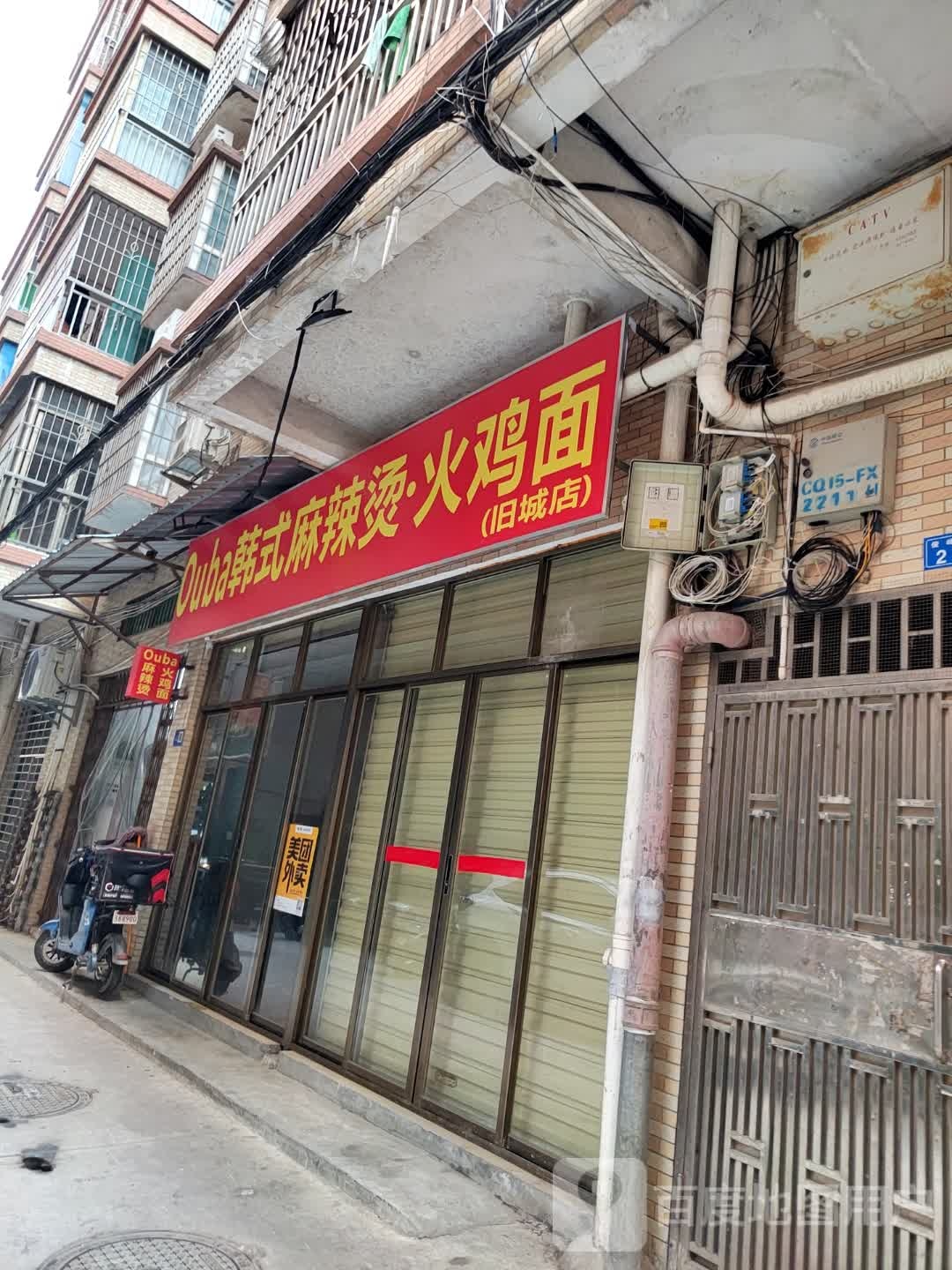 韩式麻辣烫·火鸡面(旧城店)