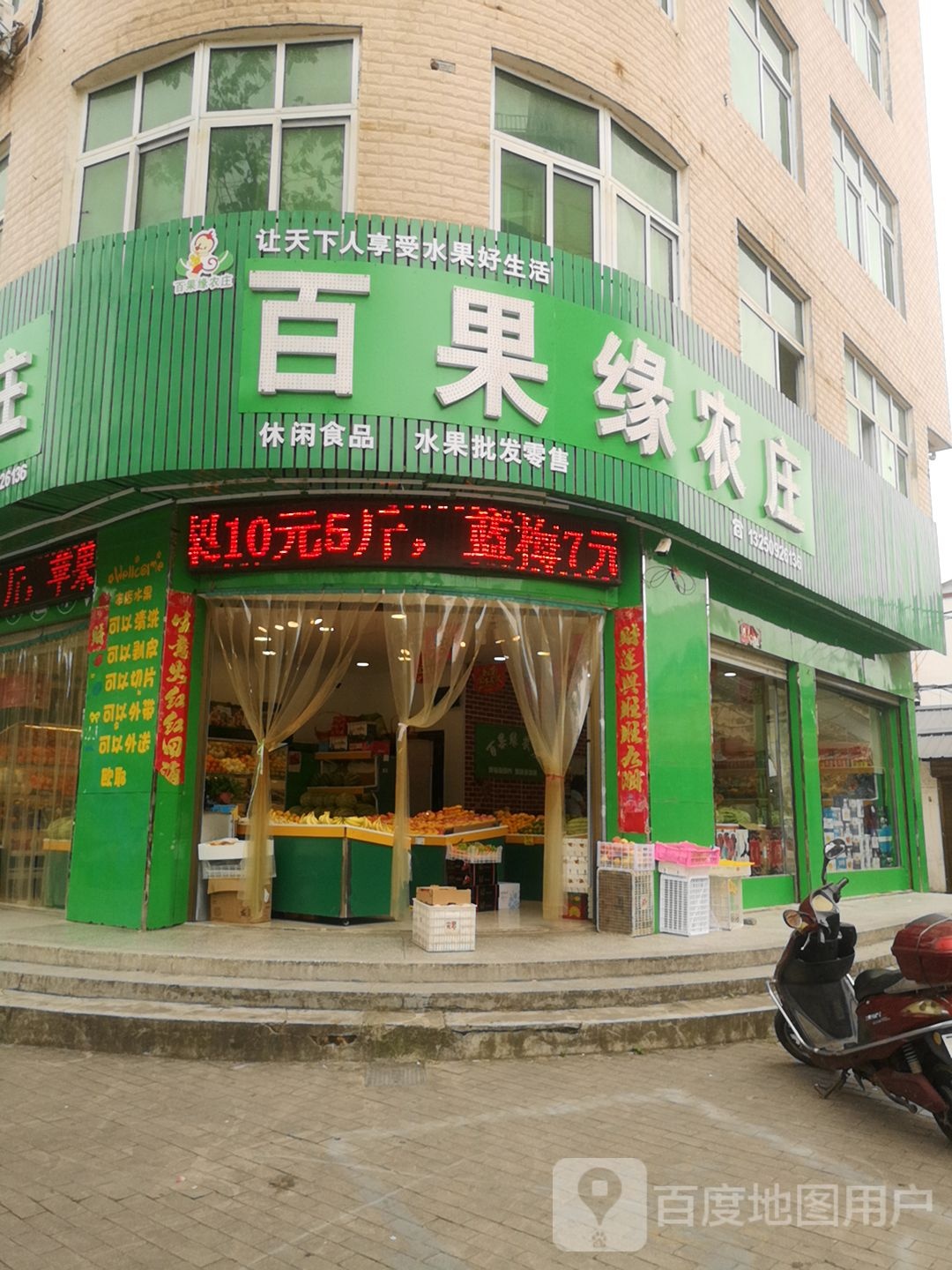 百果缘农庄(花园路店)