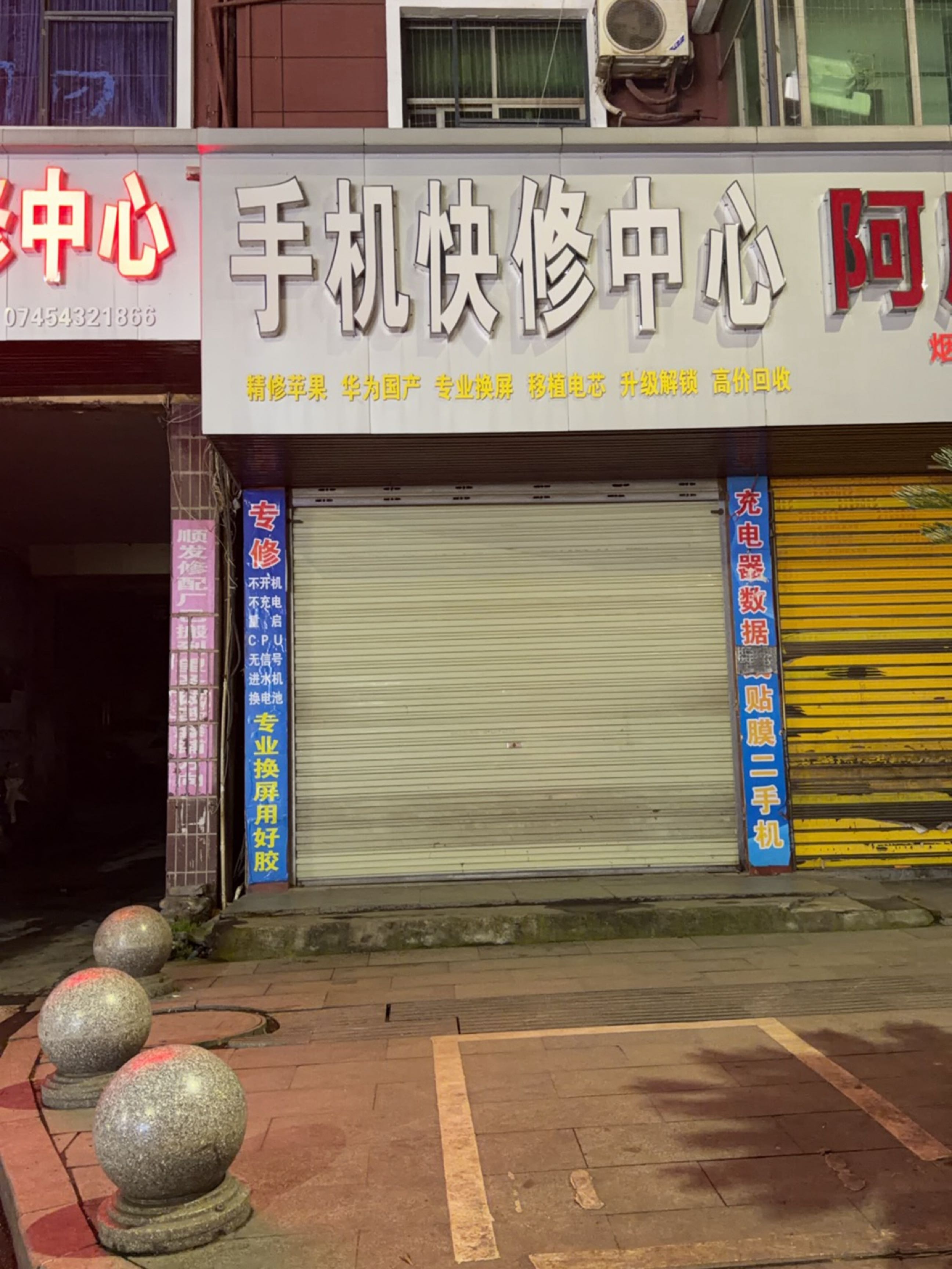 手机快修中心