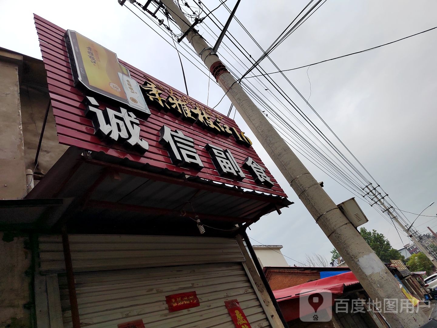 固始县诚信副食(蓼城东路店)