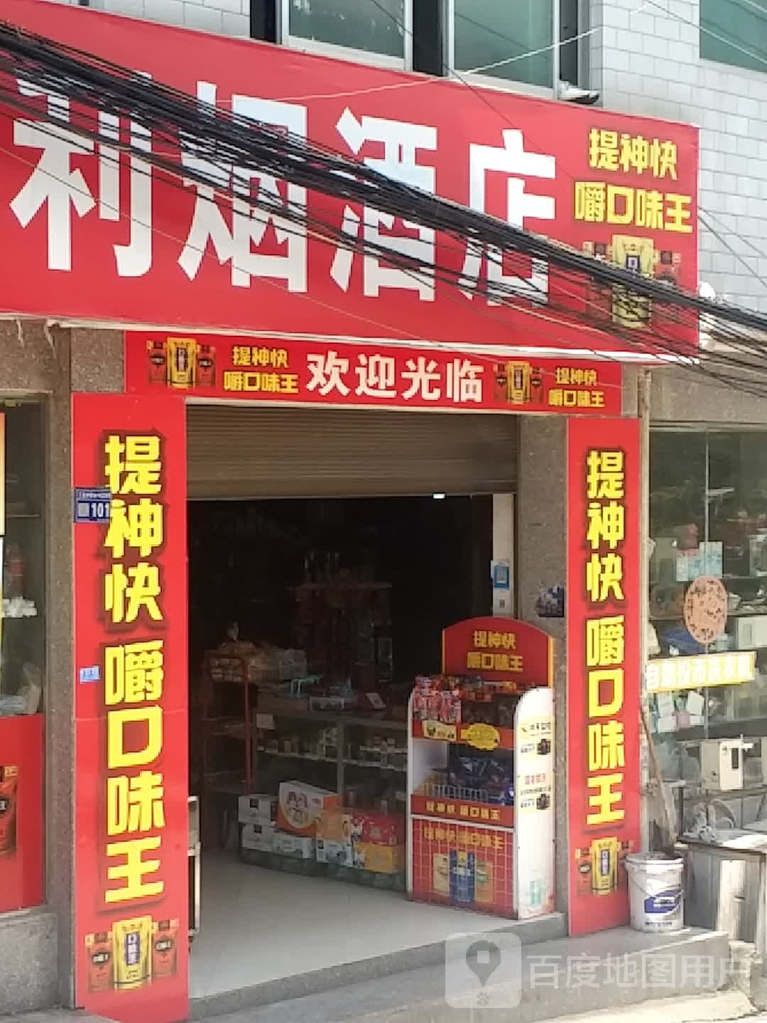 利烟酒店