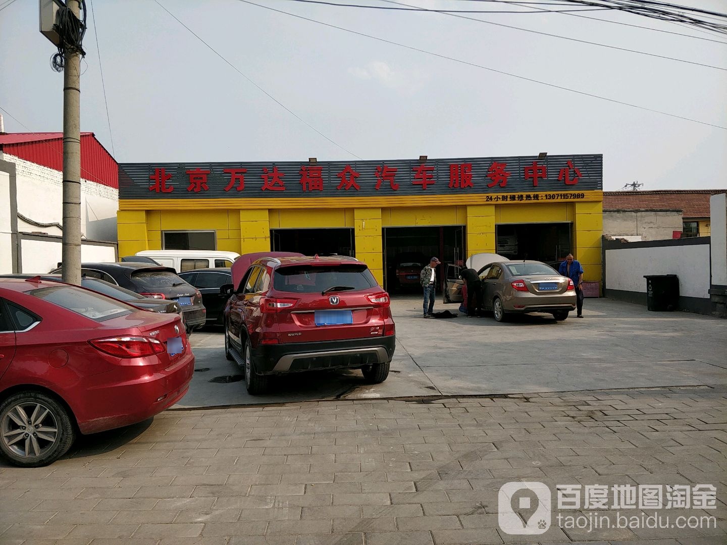 北京万达福众汽修服务中心