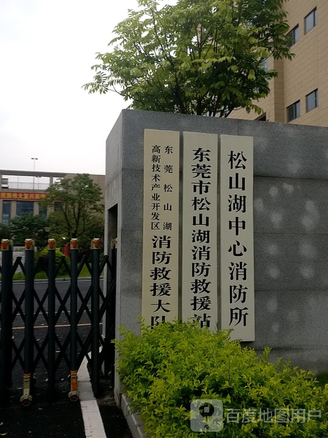 东莞市松山湖消防救援站