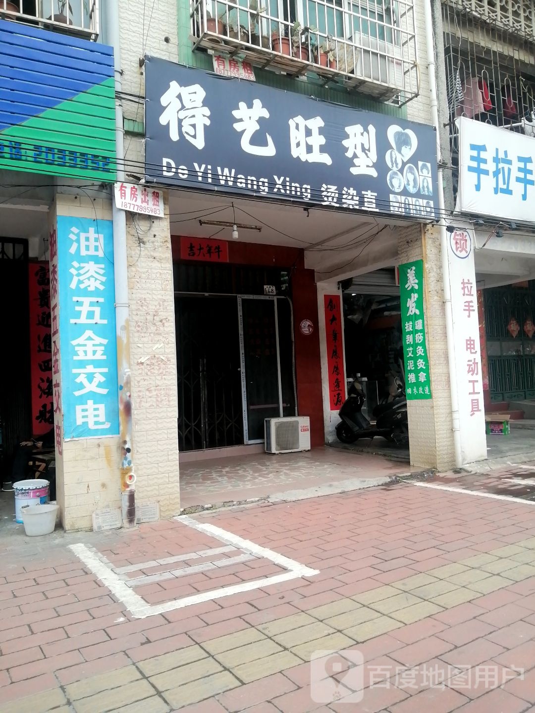 得艺旺型烫染