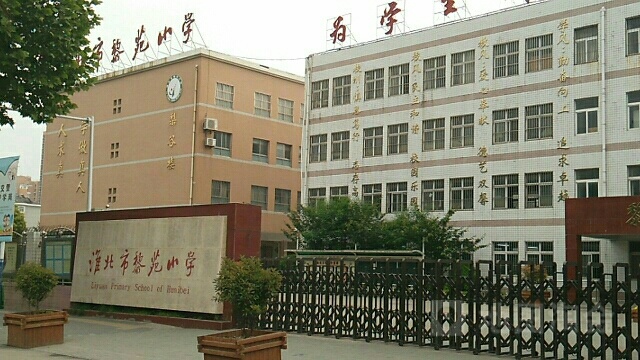 淮北市黎园小学