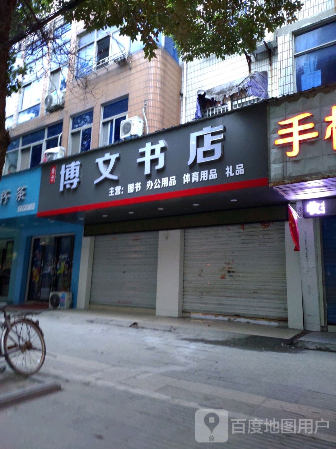 博文书店(含山二中店)