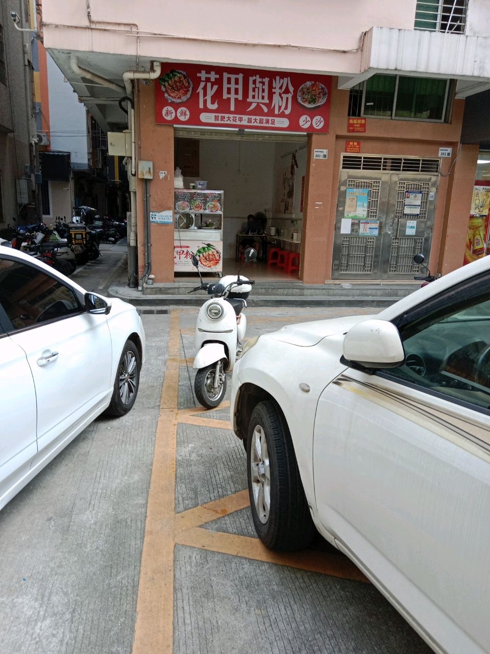 花甲与粉(共和新村C区店)