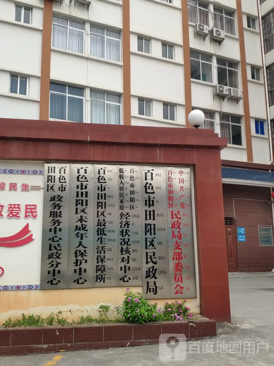 田阳区民政局