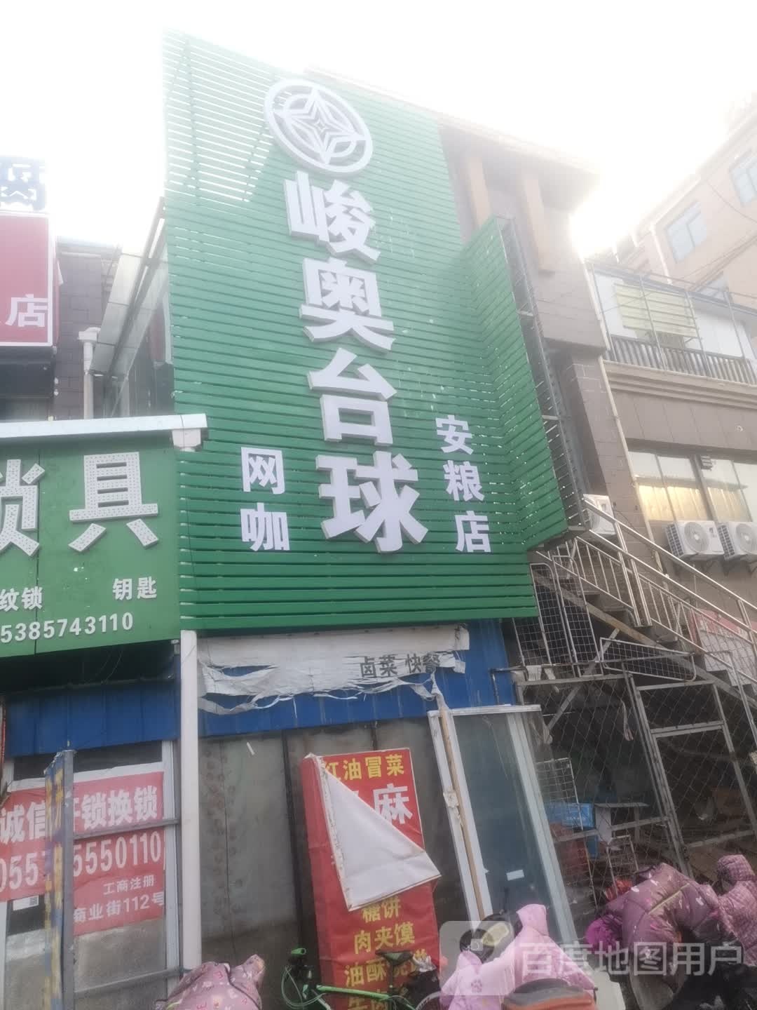 峻奥台球俱乐部(安粮店)