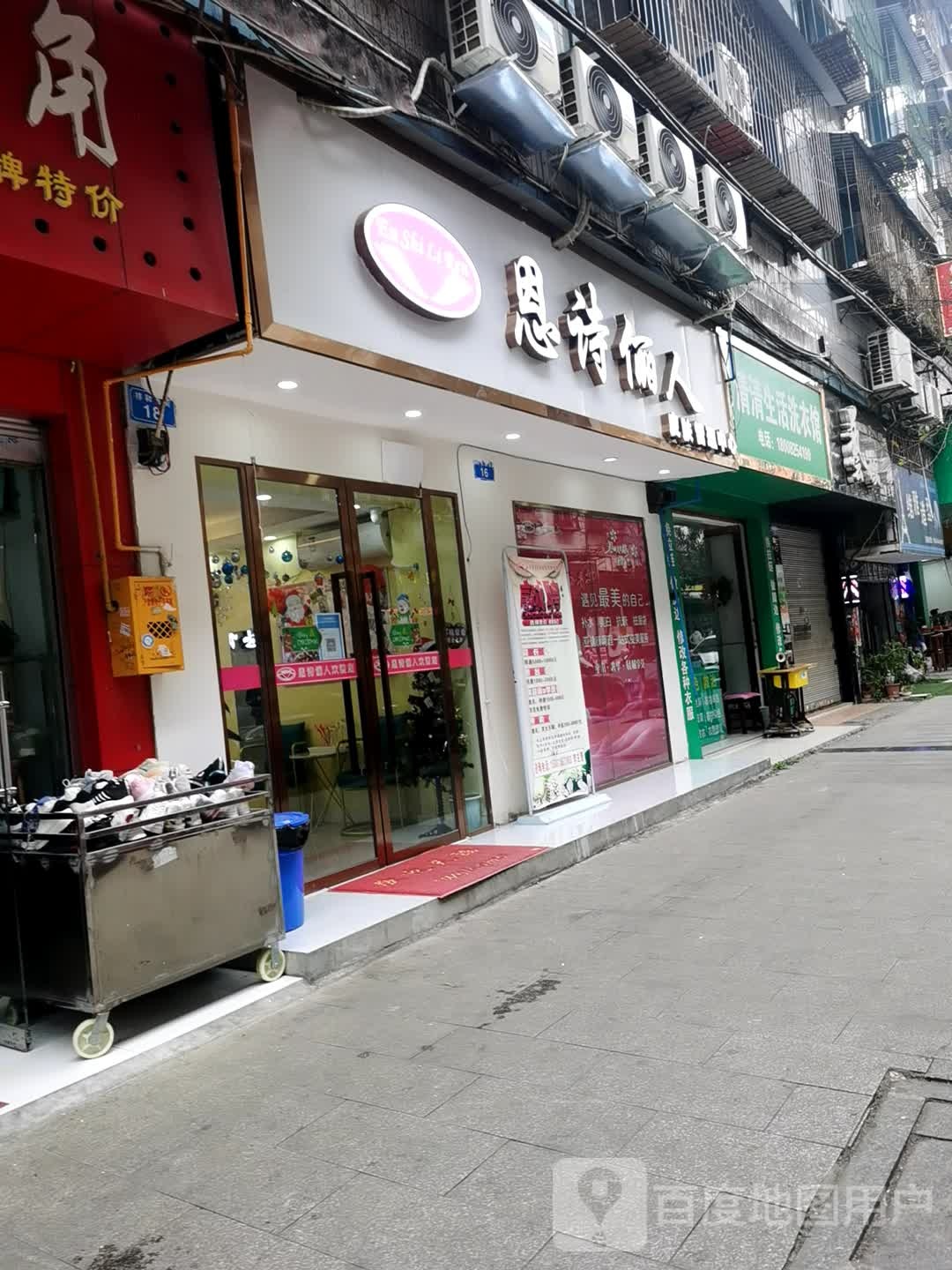 清清生活洗衣店