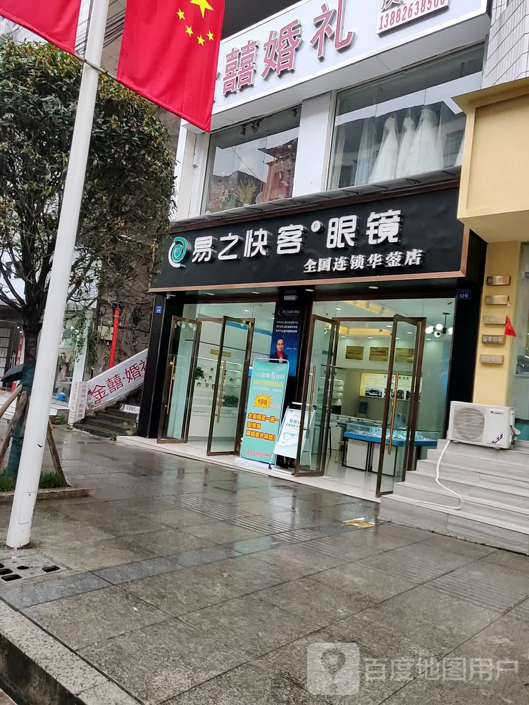 易止快客眼镜(红星西路店)