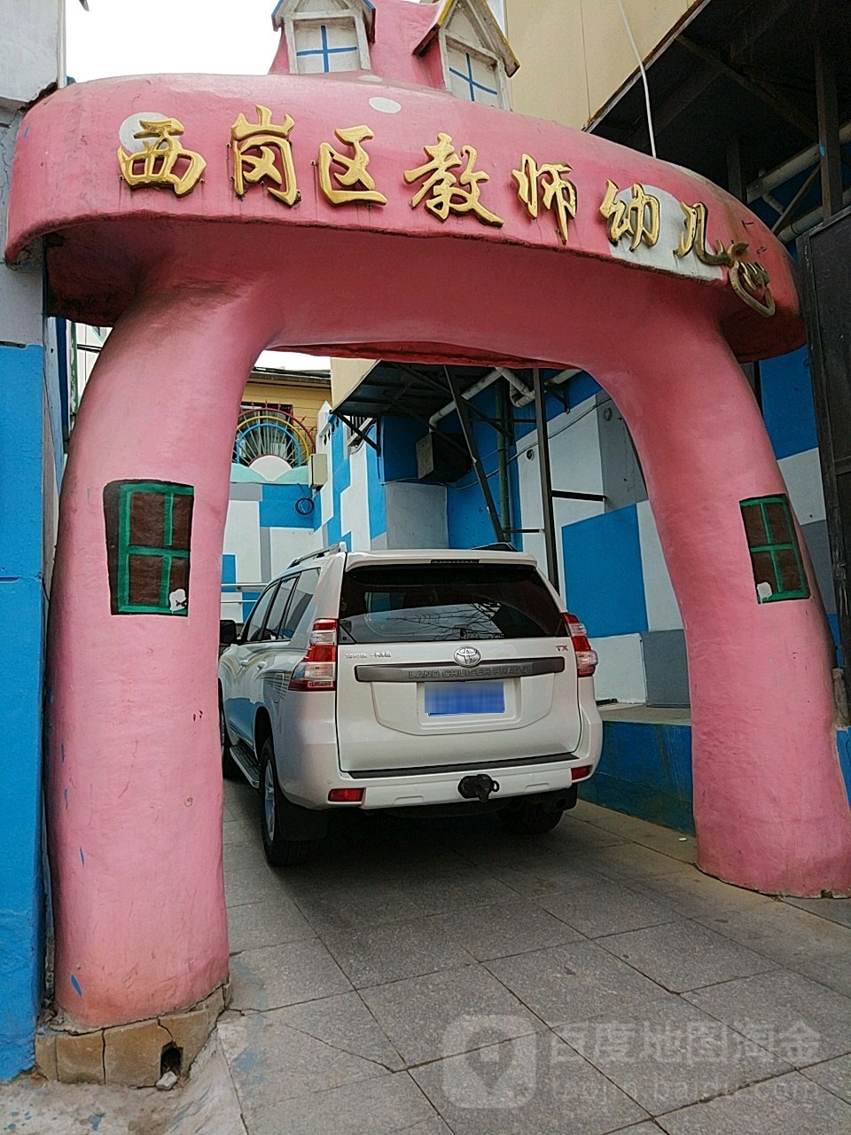 大连市西岗区教师幼儿园