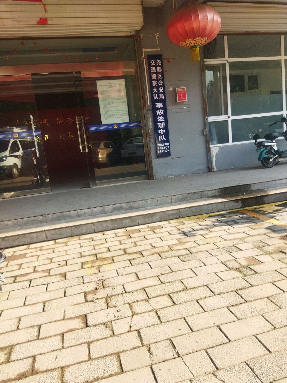 尧都区公安局交通警察大队事故处理中队