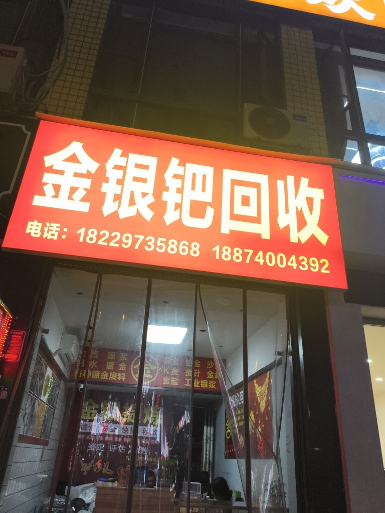 金银钯回收(双碑东街店)