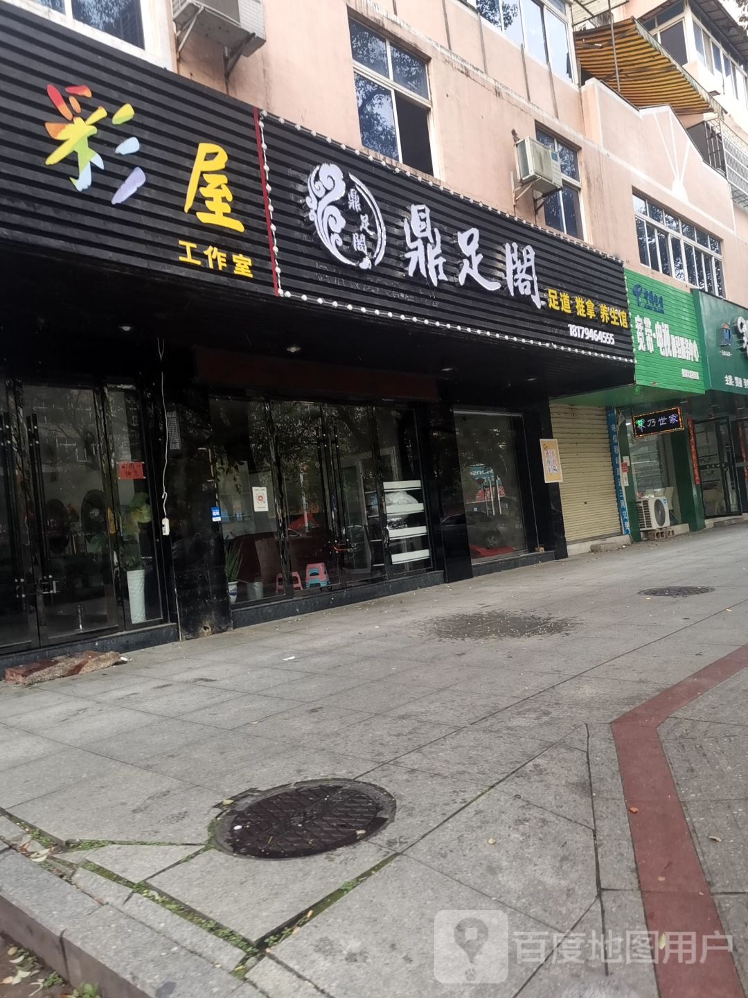 鼎足阁足道推拿