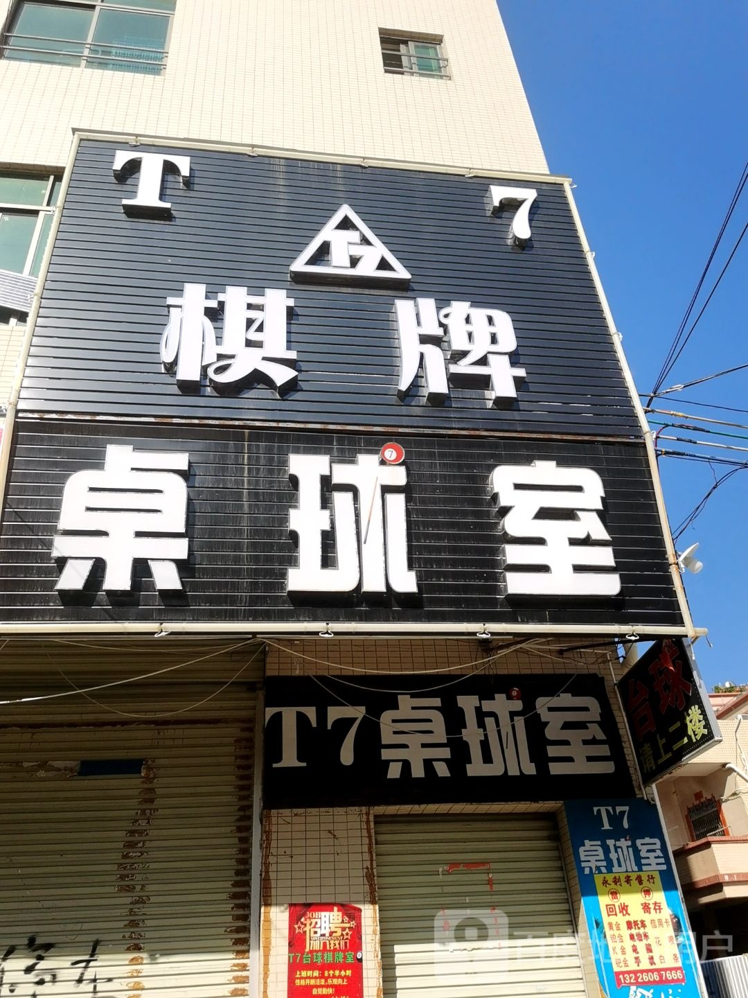 T7桌球室