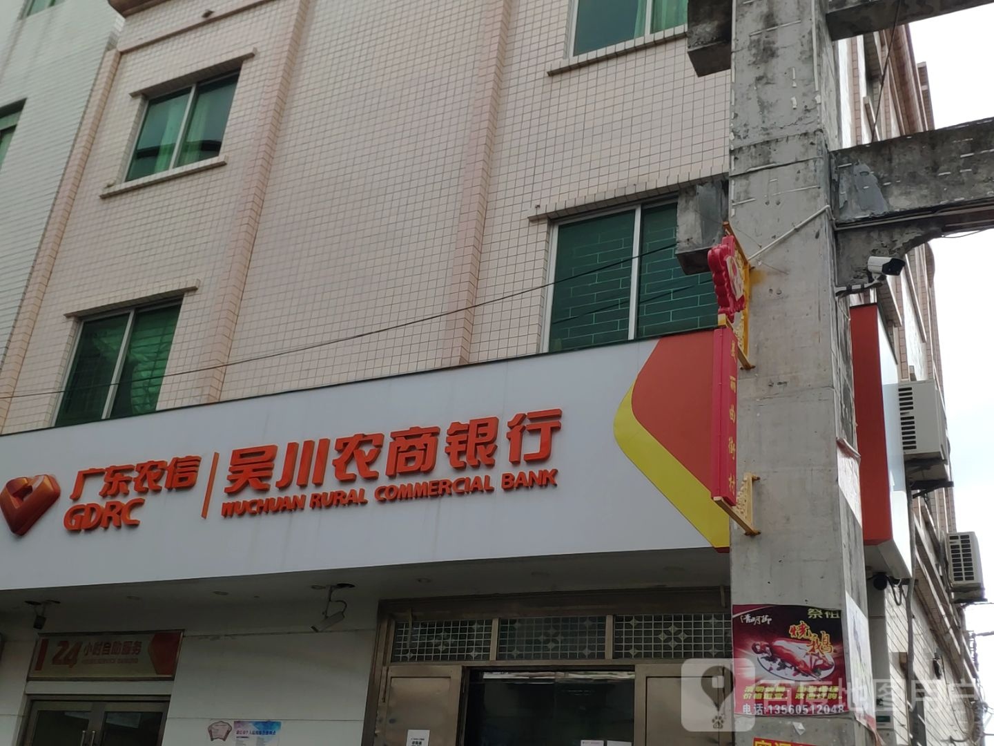 吴川农商银行(芷寮分理处)