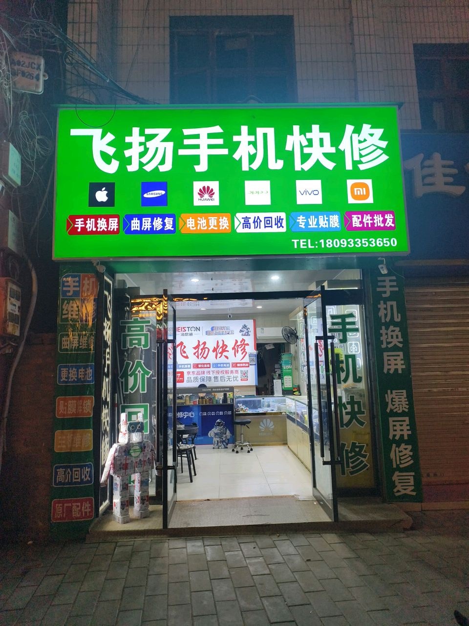 飞扬手机快修