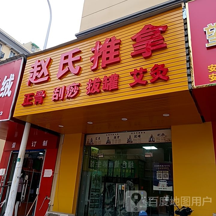 虔怒鲋赵氏推拿(梦多多玩育成长乐园芜湖店)