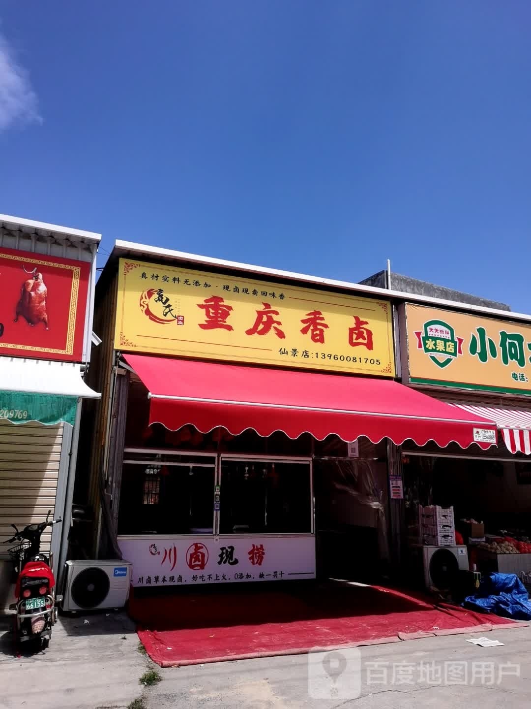 高氏虫情香卤(仙景店)