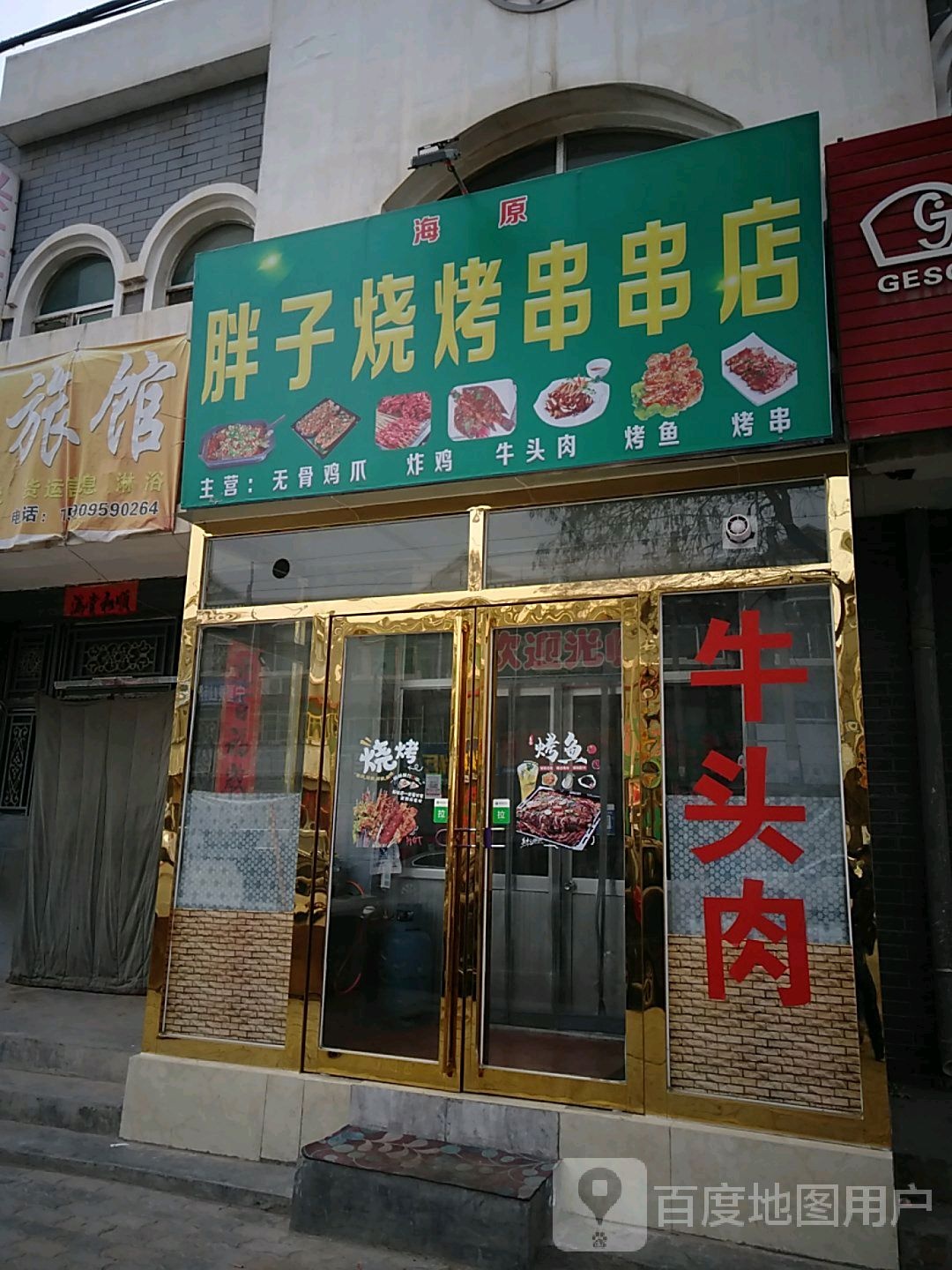 海原胖字烧烤串串店