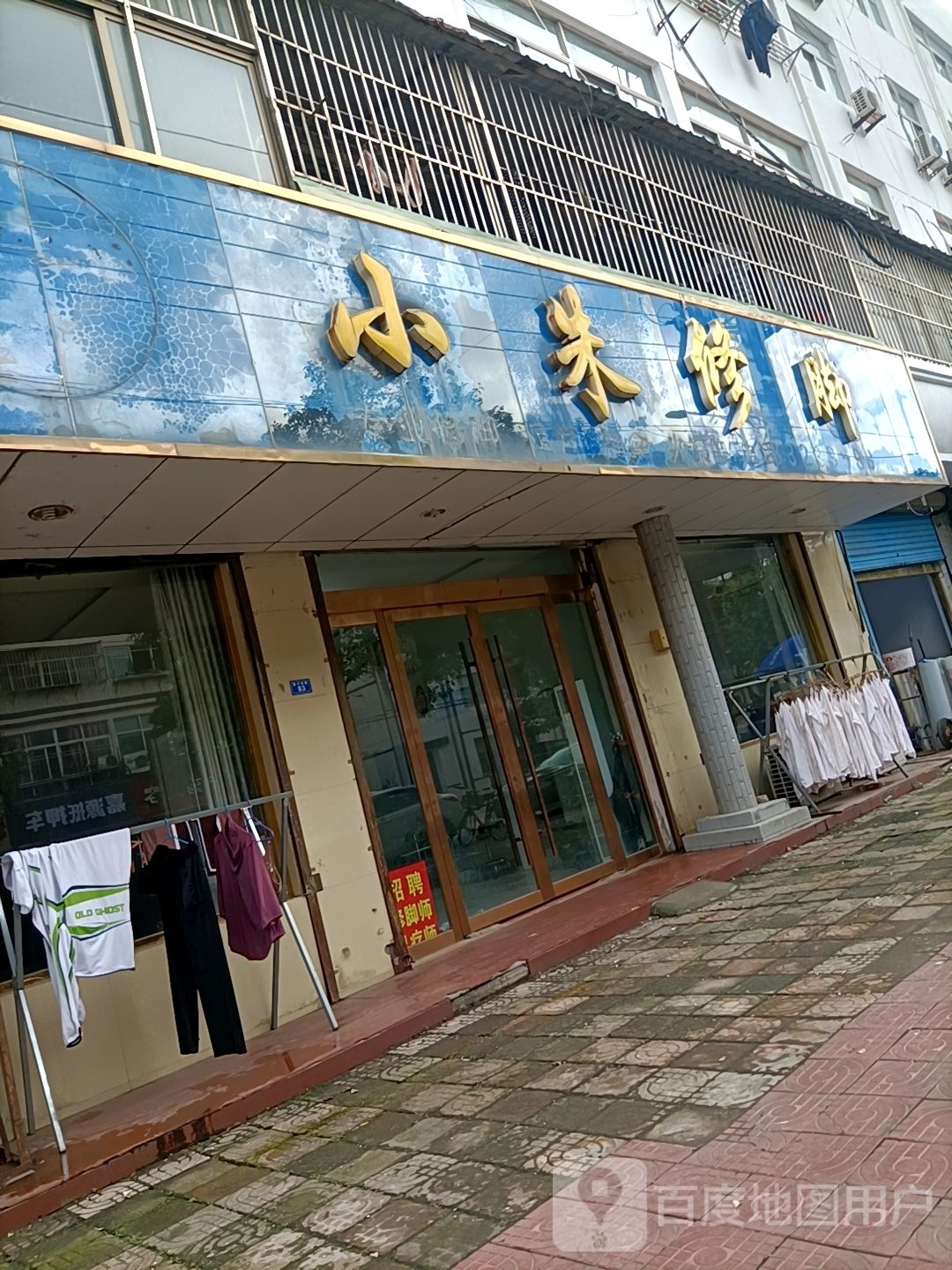 朱修脚