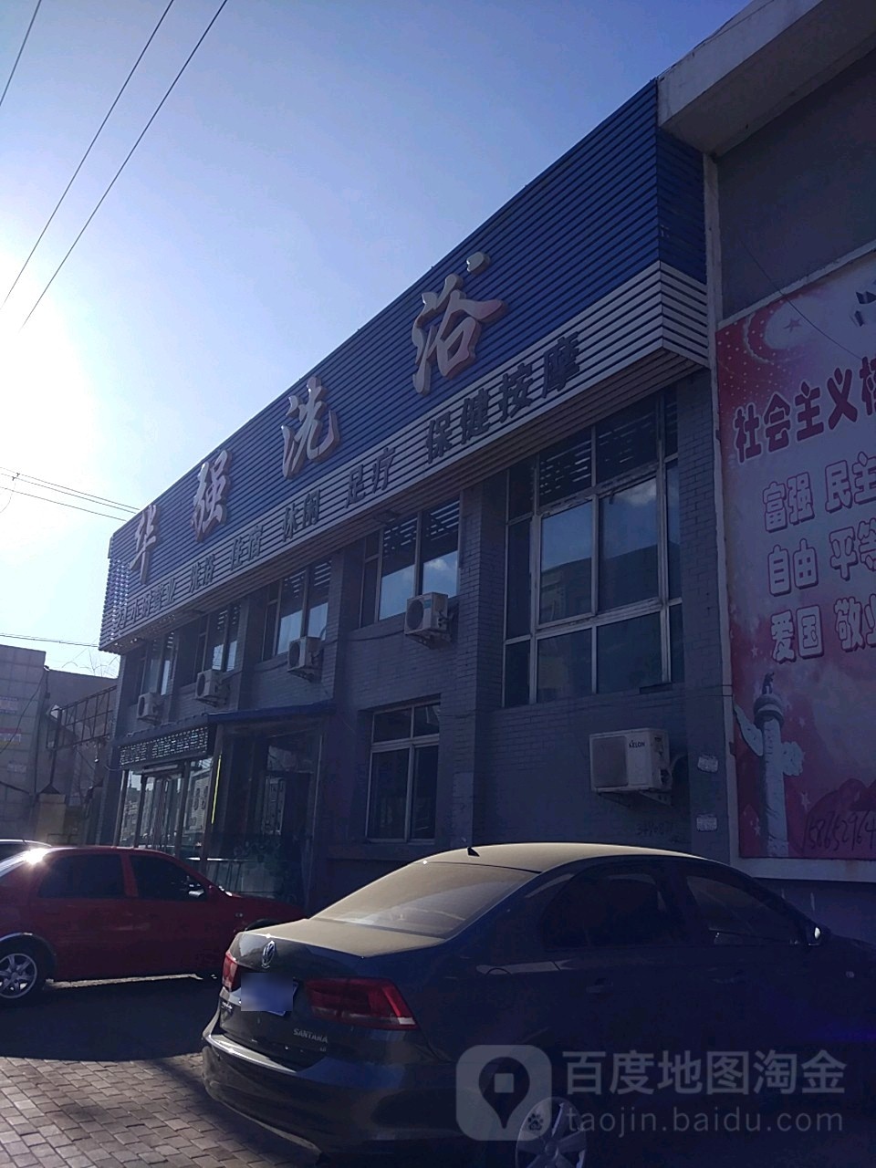 华强洗浴
