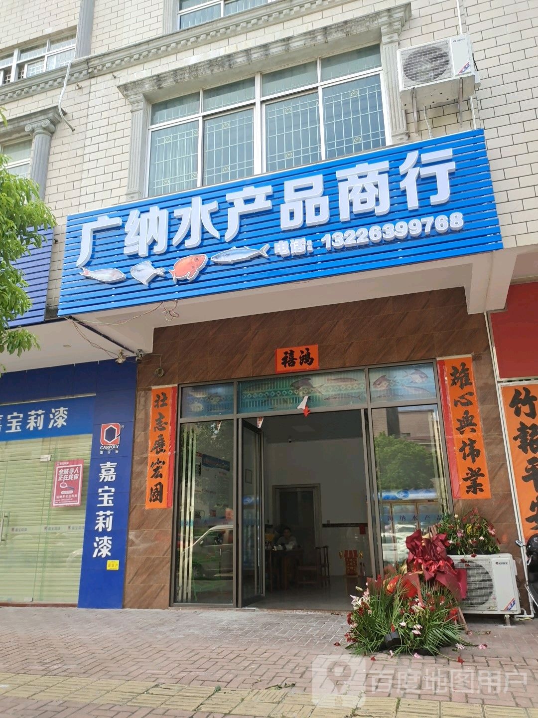 广纳水产品商行