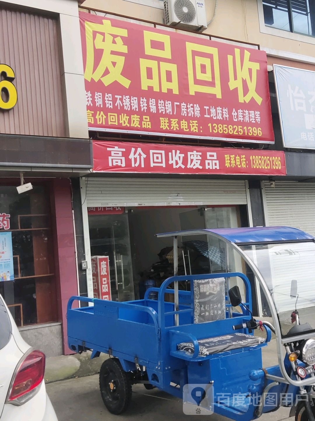 废品回收