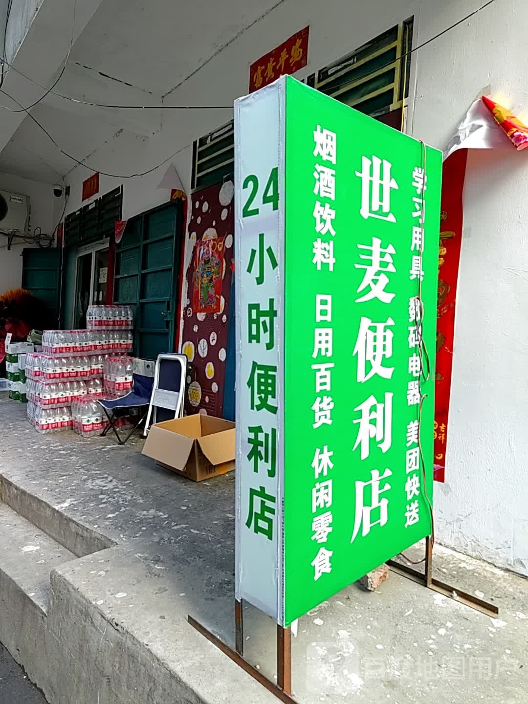 世麦便利店(韩庄社区店)