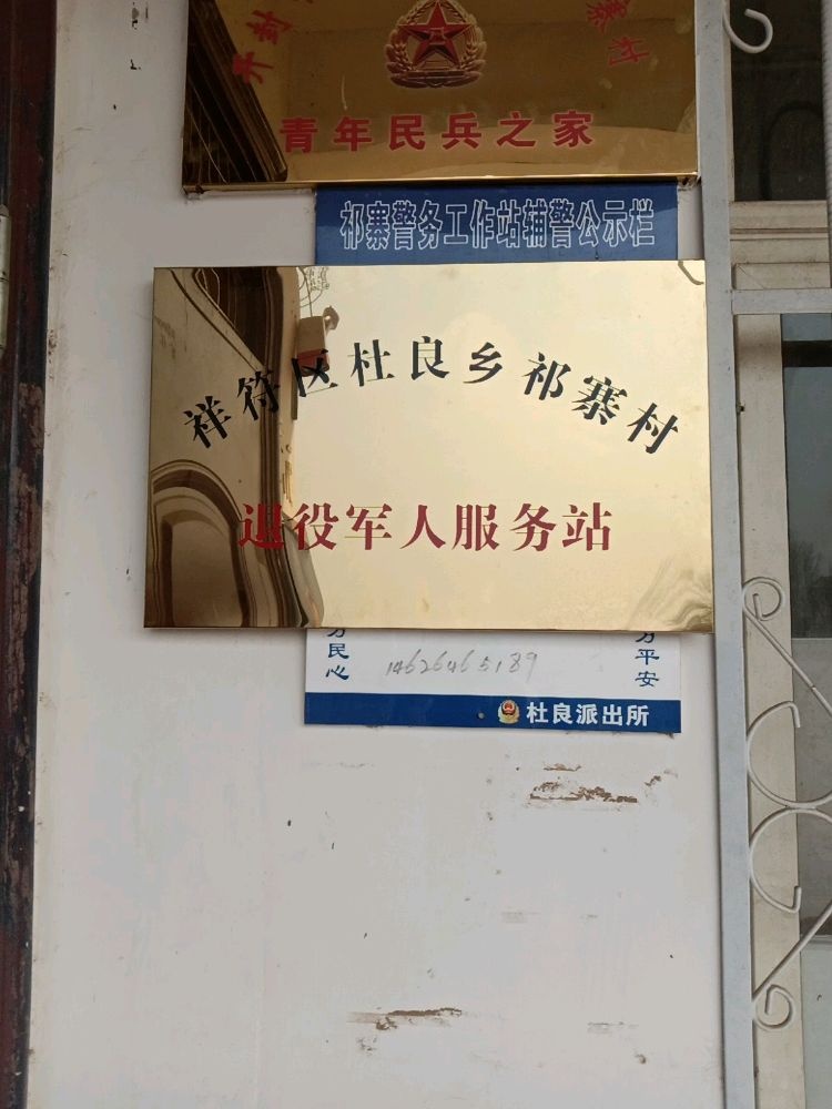 祥符区杜良乡祁寨村退役军人服务站